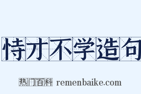 恃才不学造句是什么意思的图片